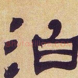 泊