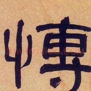 愽