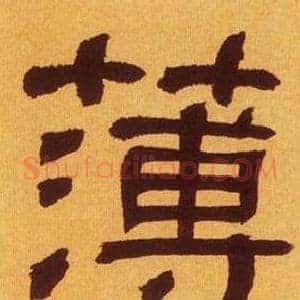 薄