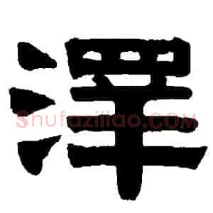 澤