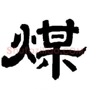 煤