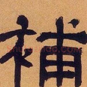 補