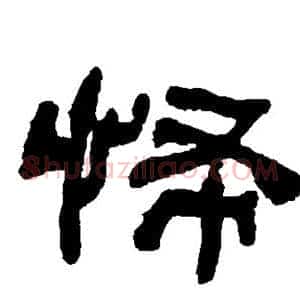 怖