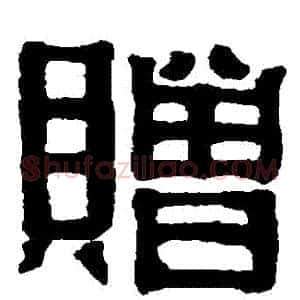 贈