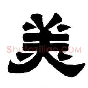 美
