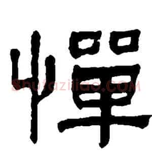 惮