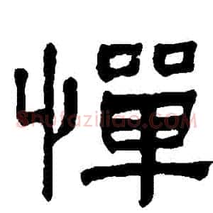 憚