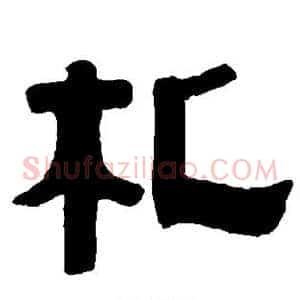 札