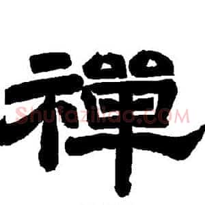 禅