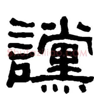 谠