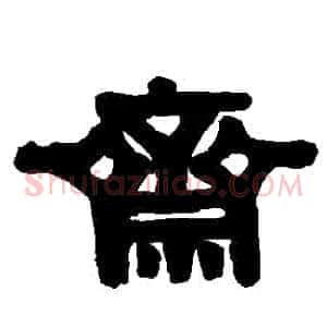 齋