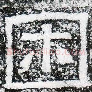 困