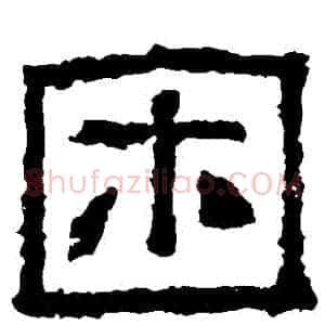 睏