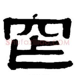 窄