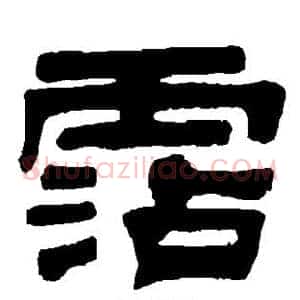 沾