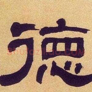 德