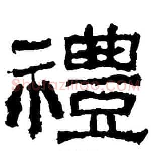 礼