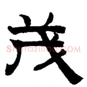 茂