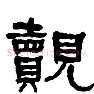 覿