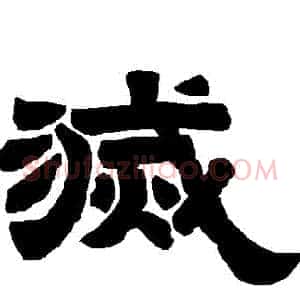 滅