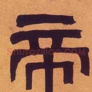 帝