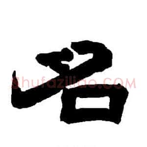 名