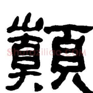 巅