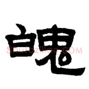 魄