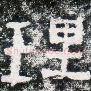 理
