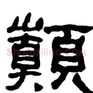 巔