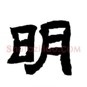 明
