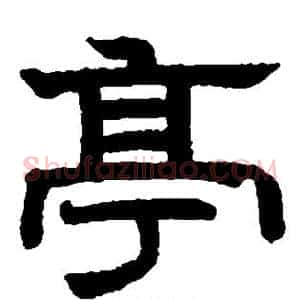 亭