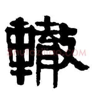 轍