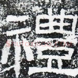 禮