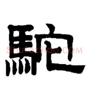 驼