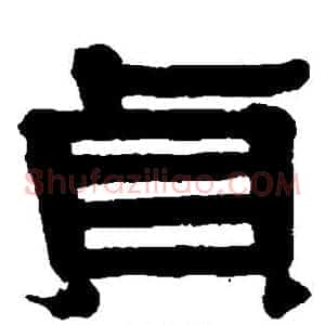 贞