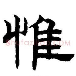 惟