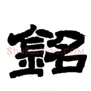 铭