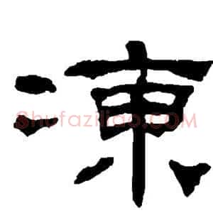 冻