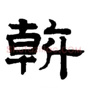 斡