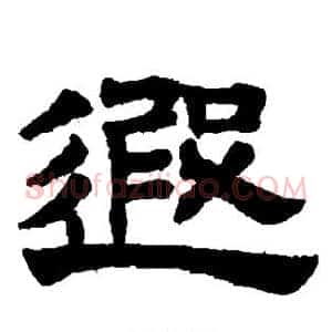 遐