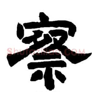 察