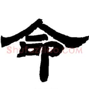 命