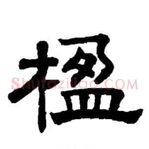 楹