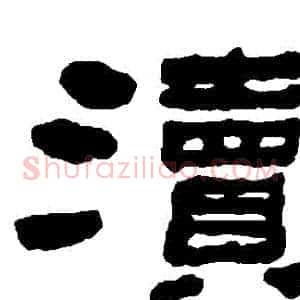 瀆