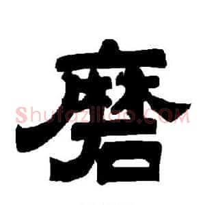 磨