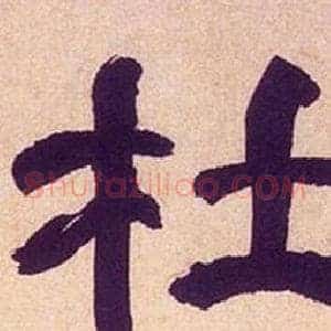杜