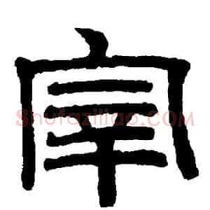 宰