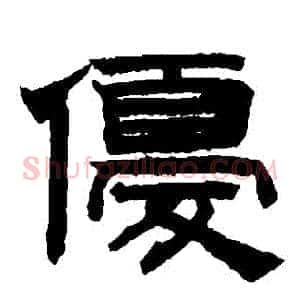 優
