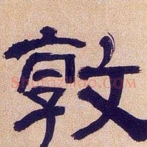 敦